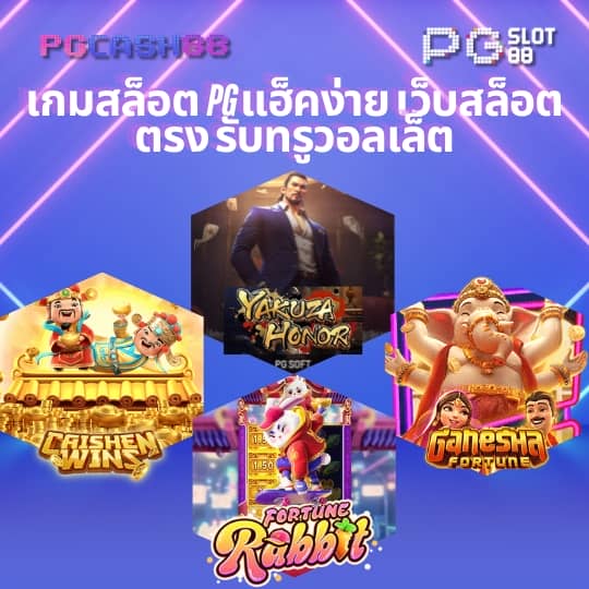 pg เครดิตฟรี 50 กดรับเอง