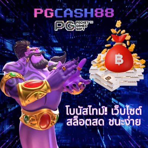 pg เครดิตฟรี 50 กดรับเอง