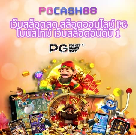 pg เครดิตฟรี 50 กดรับเอง