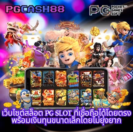 pg เครดิตฟรี 50 กดรับเอง
