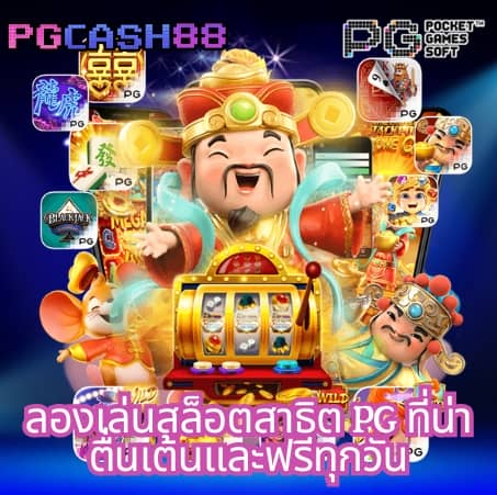 pg เครดิตฟรี 50 กดรับเอง